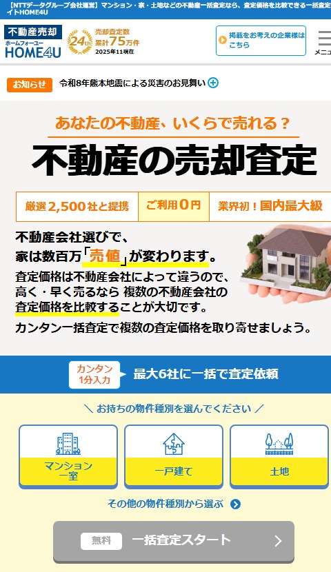 HOME4U不動産売却査定の公式サイトのトップ画面。厳選2,500社と提携・ご利用0円・最大6社に一括で査定依頼と表示