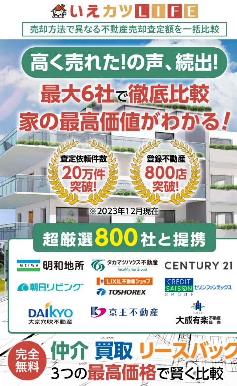 いえカツLIFE公式サイトのトップ画面。超厳選800社・最大6社で比較と表示