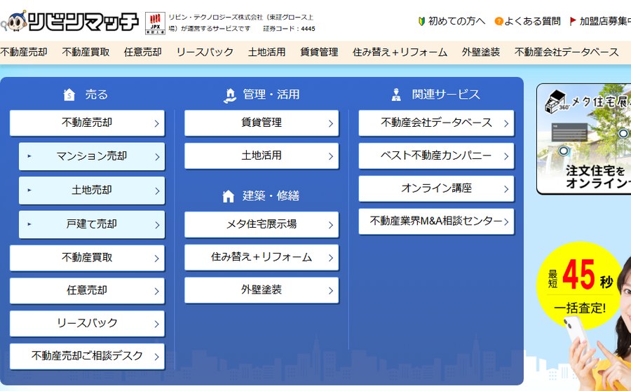 リビンマッチ公式サイトのトップ画面。リビン・テクノロジーズ株式会社（東証グロース上場）が運営・不動産売却や不動産買取などのメニューと、最短45秒 一括査定と表示