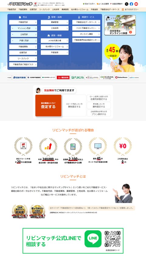 リビンマッチ公式サイトのトップ画面。「完全無料でご利用できます」「家の価値いくら？査定する」と、東証グロース市場 約20年の運営実績・年間240,000件の査定依頼・資料請求実績・全国約2,100社以上の不動産会社から比較・最短45秒ネットでお手軽査定依頼・ご利用料金は0円の5つが表示