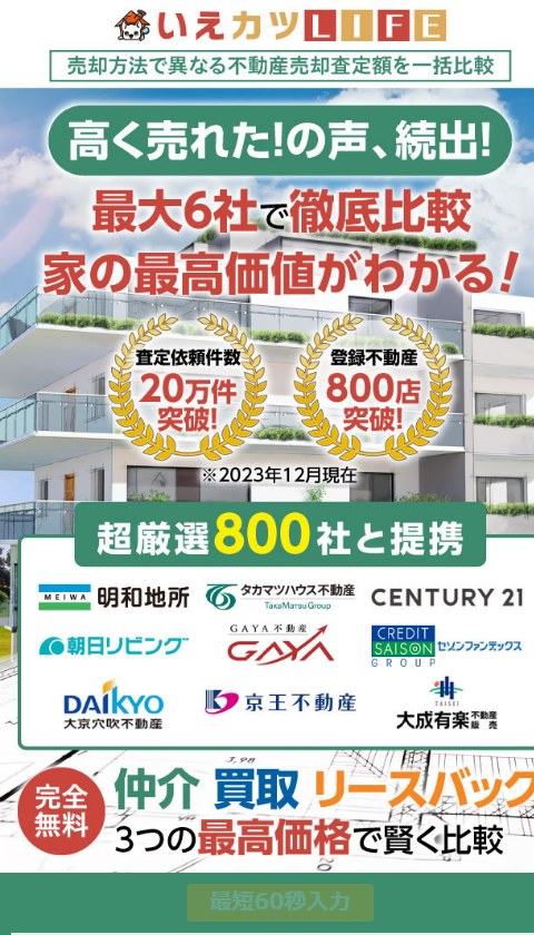 いえカツLIFE公式サイトのトップ画面（スマートフォン表示）。最大6社で比較・査定依頼件数20万件突破・登録不動産800店突破（2023年12月現在）・超厳選800社と提携・仲介 買取 リースバックと表示
