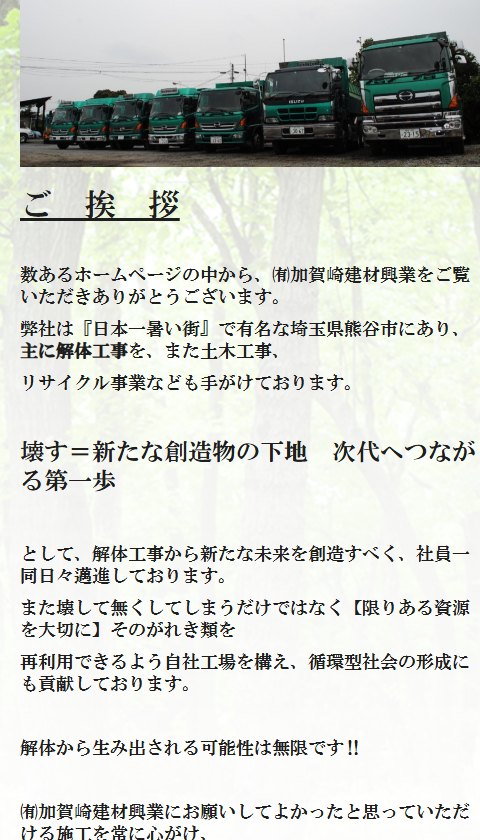 有限会社加賀崎建材興業の公式サイトのトップ画面（スマートフォン表示）。ご挨拶に、主に解体工事を、また土木工事、リサイクル事業なども手がけておりますと表示