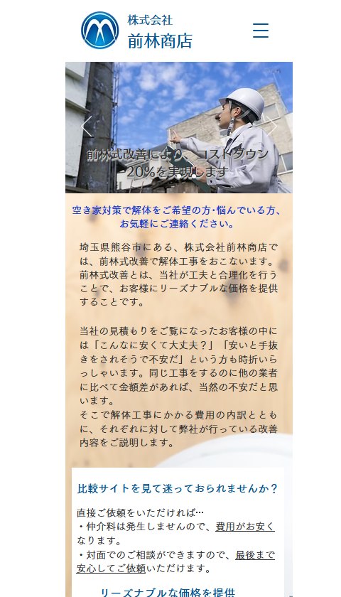 株式会社前林商店の公式サイトのトップ画面（スマートフォン表示）。空き家対策で解体をご希望の方・悩んでいる方、お気軽にご連絡くださいと表示