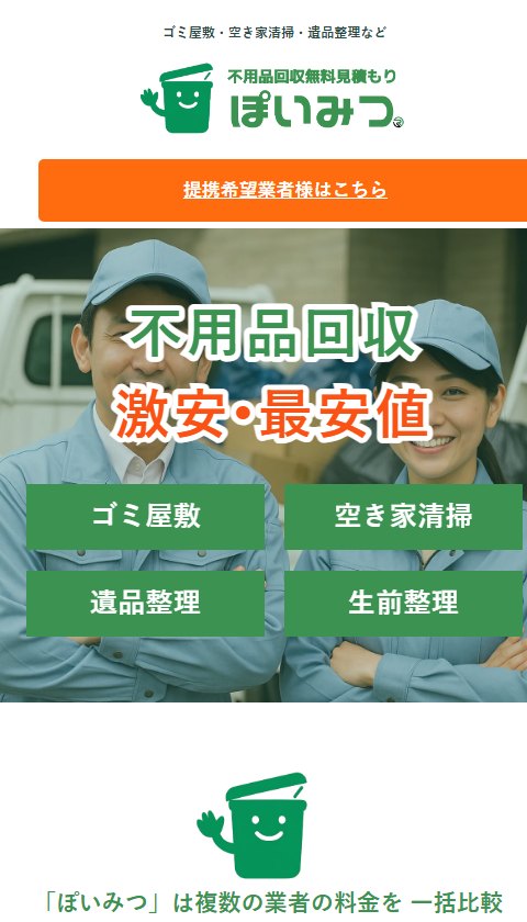 ぽいみつ公式サイトのトップ画面。不用品回収無料見積もりの見出しと、ゴミ屋敷・空き家清掃・遺品整理・生前整理の4つのボタンが表示