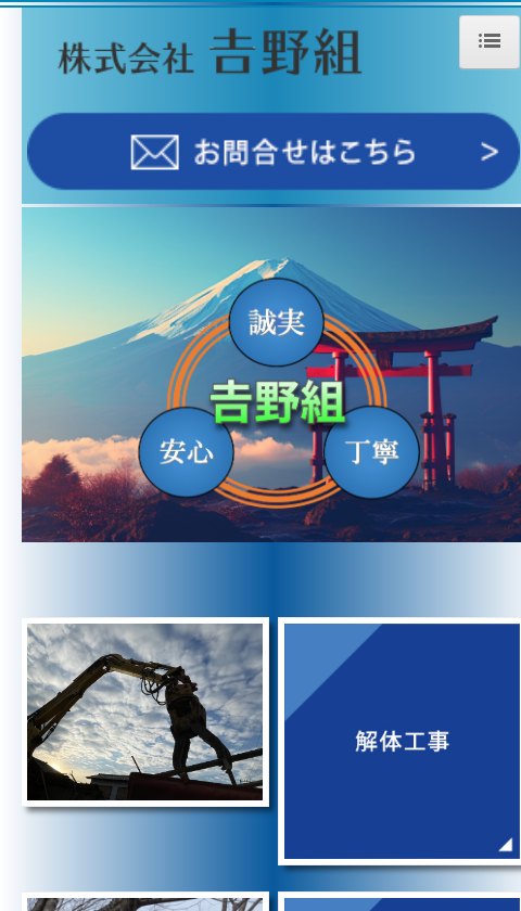 株式会社𠮷野組の公式サイトのトップ画面（スマートフォン表示）。誠実・安心・丁寧と表示