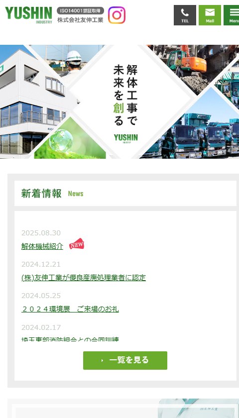 株式会社友伸工業の公式サイトのトップ画面（スマートフォン表示）。解体工事で未来を創ると表示