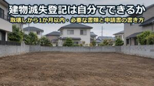 家が建っていた跡の更地。ならされた土と、背後に建つ近隣の住宅