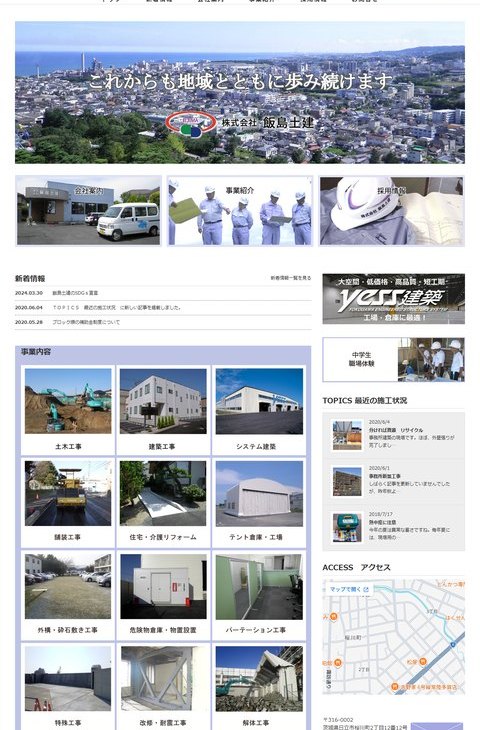 飯島土建公式サイトの画面。「茨城県日立市の土木・建築・システム建築・舗装のことなら」の見出しと、土木工事・建築工事・システム建築・舗装工事・住宅介護リフォーム・テント倉庫・特殊工事・改修耐震工事・解体工事の事業内容が並んでいる