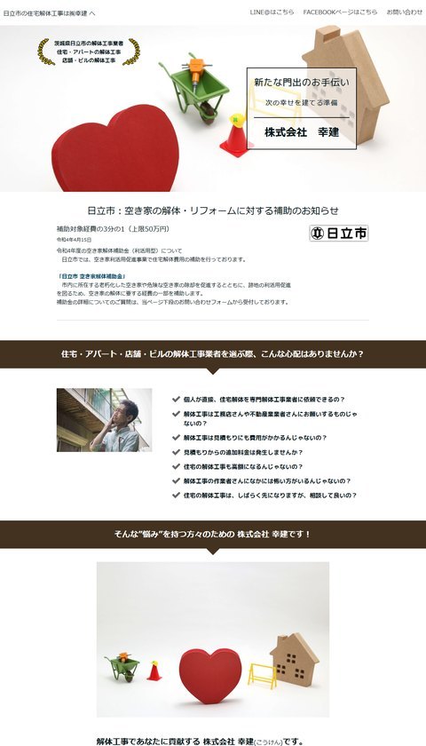幸建公式サイトのトップ画面。「日立市の住宅解体工事は㈱幸建へ」「茨城県日立市の解体工事業者」と、住宅・アパートの解体工事、店舗・ビルの解体工事のメニューが表示