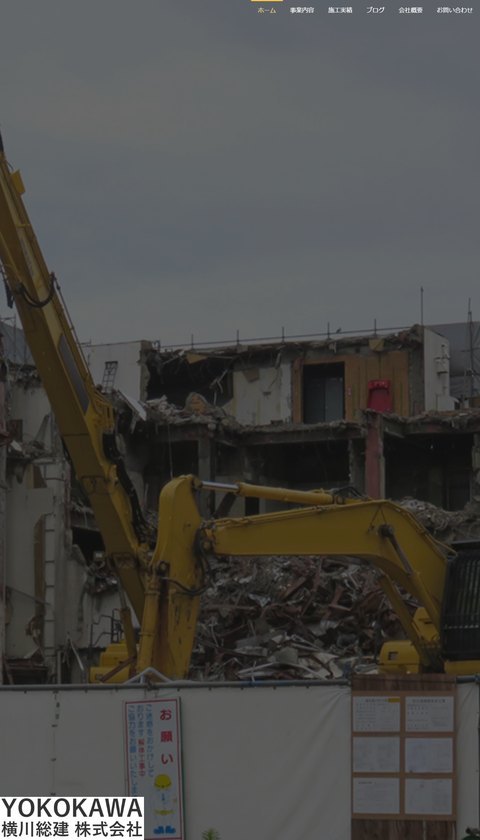 横川総建株式会社公式サイトのトップ画面。「解体工事ならお任せください｜茨城県日立市」と、解体工事の案内が表示