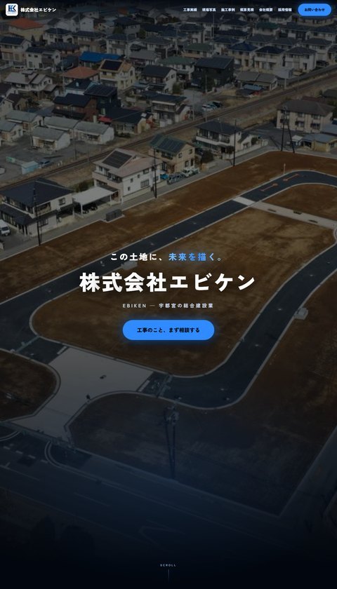 株式会社エビケン公式サイトのトップ画面。「この土地に、未来を描く。」「株式会社エビケン」「工事のこと、まず相談する」と、造成された住宅地を上から写した写真が表示