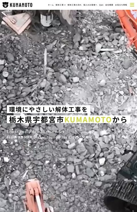 解体工事の熊本（熊本株式会社）公式サイトのトップ画面。「環境にやさしい解体工事を 栃木県宇都宮市KUMAMOTOから」の見出しと、ホーム・解体工事・解体工事の流れ・個人のお客様へ・会社概要・お役立ち情報のメニューが表示