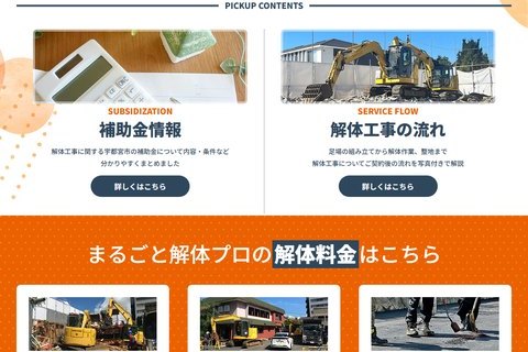まるごと解体プロ公式サイトの画面。「PICKUP CONTENTS」として「補助金情報」と「解体工事の流れ」が並び、「まるごと解体プロの解体料金はこちら」のバナーが表示