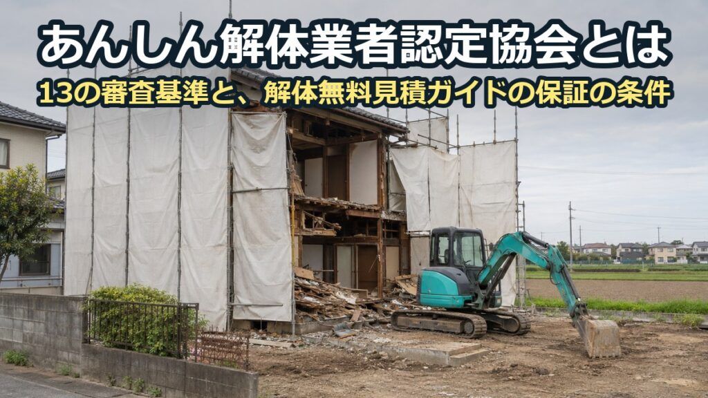白い養生シートの足場に囲まれた木造二階建ての家を、小型の重機で解体している現場。奥に田畑と低い家並み