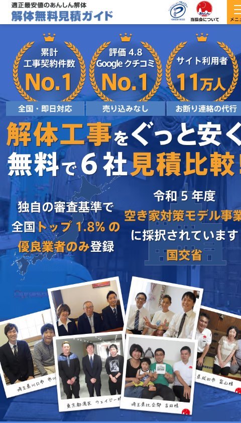 解体無料見積ガイド公式サイトのトップ画面（スマートフォン表示・2026年10月5日時点）。無料で6社見積比較・独自の審査基準で全国トップ1.8%の優良業者のみ登録と表示