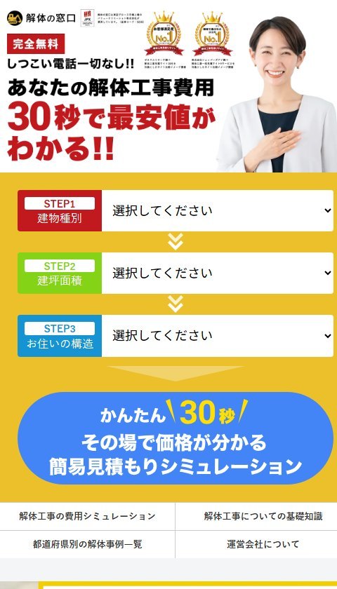 解体の窓口公式サイトのトップ画面（スマートフォン表示・2026年10月5日時点）。完全無料・しつこい電話一切なし・30秒で最安値がわかると表示