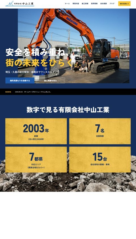 有限会社中山工業公式サイトのトップ画面。「安全を積み重ね、街の未来をひらく。」「埼玉・久喜の総合解体｜産廃までワンストップ」と、創業2003年・従業員数7名・対応エリア7都県・自社保有の重機車両15台が表示