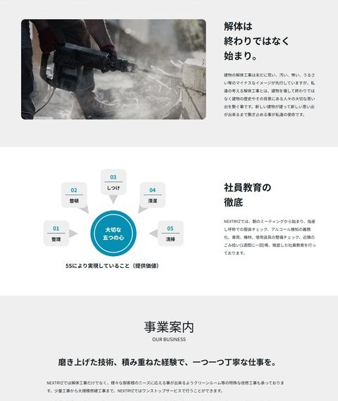 株式会社NEXTRYZ公式サイトの画面。「解体は終わりではなく始まり。」の見出しと、社員教育の徹底として整理・整頓・しつけ・清潔・清掃の5Sが表示