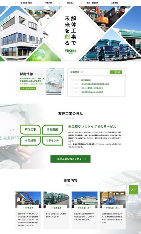 株式会社友伸工業公式サイトのトップ画面。「解体工事で未来を創る」の見出しと、友伸工業の強みとして解体工事・収集運搬・中間処理・リサイクルの全工程ワンストップでのサービスが表示