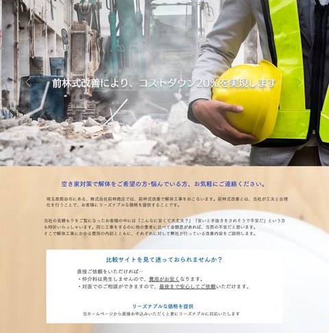 株式会社前林商店公式サイトのトップ画面。「前林式改善により、コストダウン20%を実現します」の見出しと、「空き家対策で解体をご希望の方・悩んでいる方、お気軽にご連絡ください。」「比較サイトを見て迷っておられませんか？」が表示
