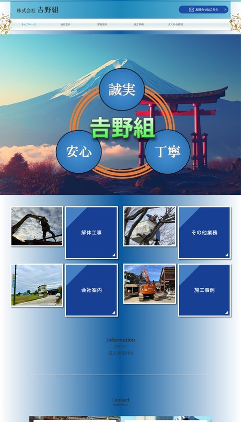 株式会社𠮷野組公式サイトのトップ画面。「誠実」「安心」「丁寧」の文字と、解体工事・その他業務・会社案内・施工事例のメニューが表示