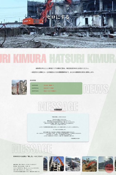 株式会社斫木村公式サイトの画面。解体現場の写真に「ゼロにする」の見出しが重なり、新着情報、MESSAGE 代表挨拶、施工実績の写真が並んでいる