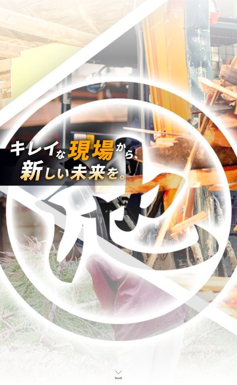 マルイケ公式サイトの画面。解体作業の写真に「キレイな現場から新しい未来を。」の見出しが重なっている