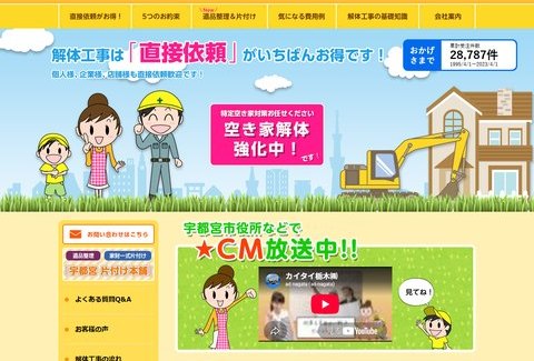 カイタイ栃木株式会社公式サイトのトップ画面。イラストの家族と重機に「解体工事は「直接依頼」がいちばんお得です！」「特定空き家対策お任せください 空き家解体強化中！」と、宇都宮市役所などでCM放送中の案内が表示