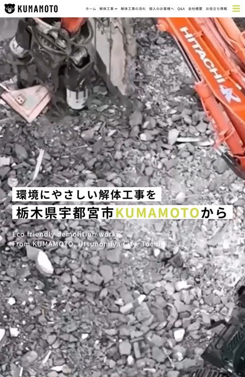 熊本株式会社公式サイトのトップ画面。がれきと重機の写真に「環境にやさしい解体工事を栃木県宇都宮市KUMAMOTOから」の文字と、解体工事・個人のお客様へ・Q&A・会社概要のメニューが表示